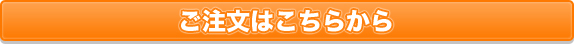 ご注文はこちら