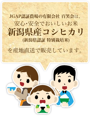 JGAP認証農場の有限会社百笑会は、安心安全でおいしいお米新潟県産コシヒカリ(新潟県認証特別栽培米)を産地直送で販売しています。
