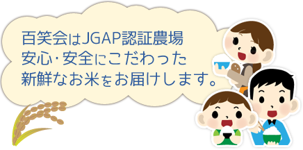 百笑会はJGAP認証農場　安心・安全にこだわった新鮮なお米をお届けします。